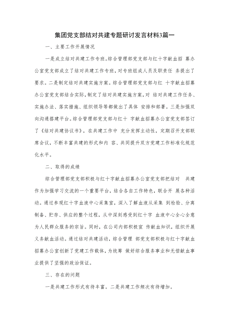 集团党支部结对共建专题研讨发言材料3篇一.docx_第1页