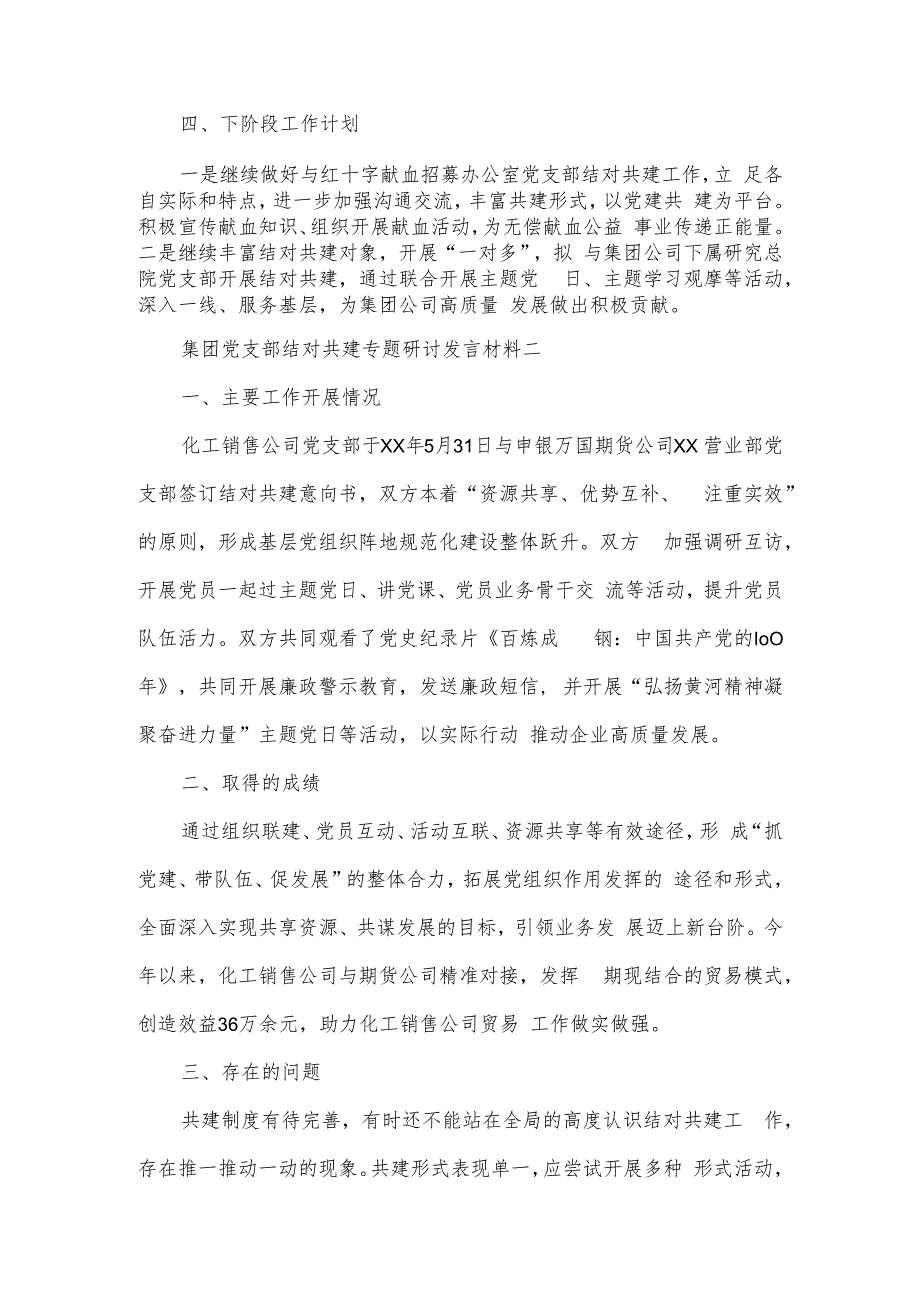 集团党支部结对共建专题研讨发言材料3篇一.docx_第2页