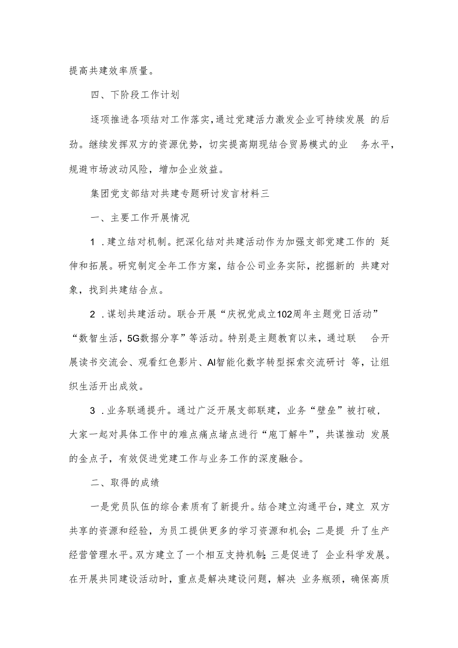 集团党支部结对共建专题研讨发言材料3篇一.docx_第3页