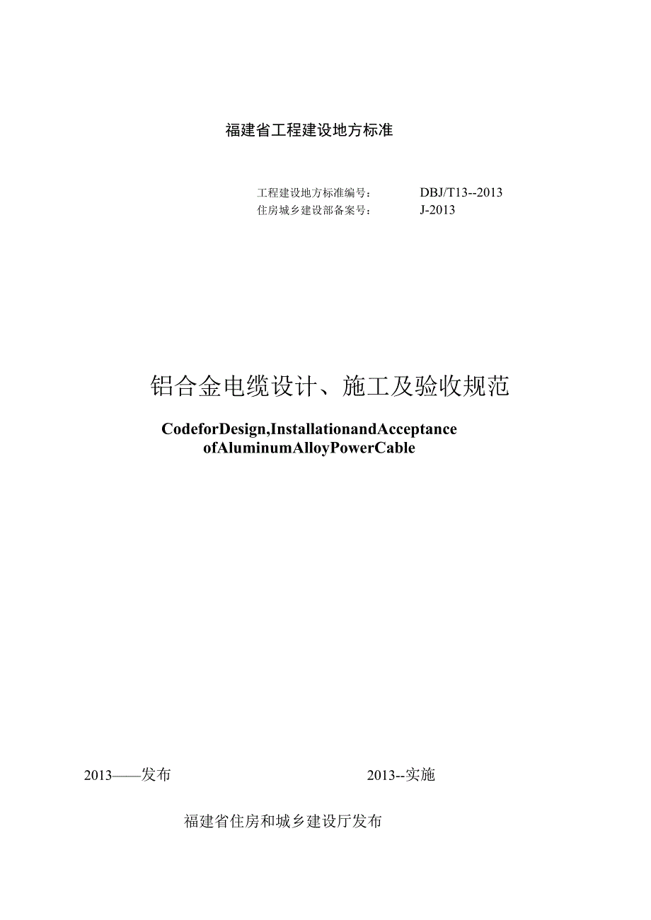 福建省工程建设地方标准DBJT13--2013铝合金电缆设计、施工及验收规范.docx_第1页