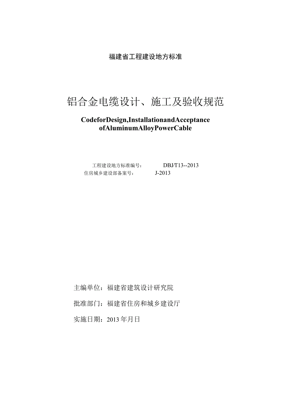 福建省工程建设地方标准DBJT13--2013铝合金电缆设计、施工及验收规范.docx_第2页