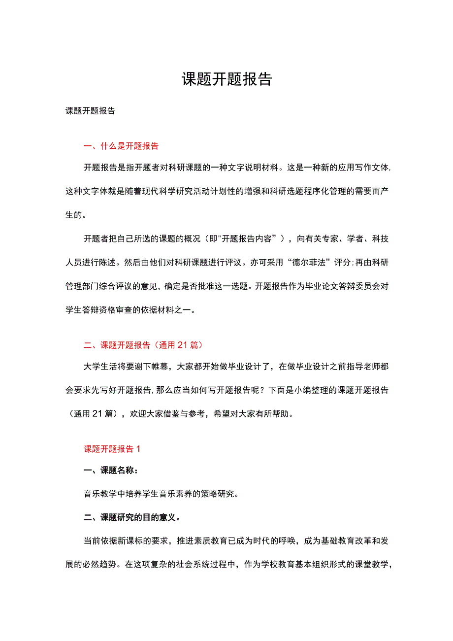 课题开题报告二十一篇合集.docx_第1页