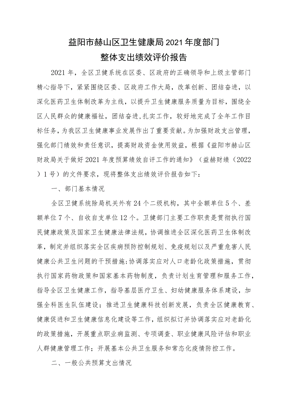 益阳市赫山区卫生健康局2021年度部门整体支出绩效评价报告.docx_第1页