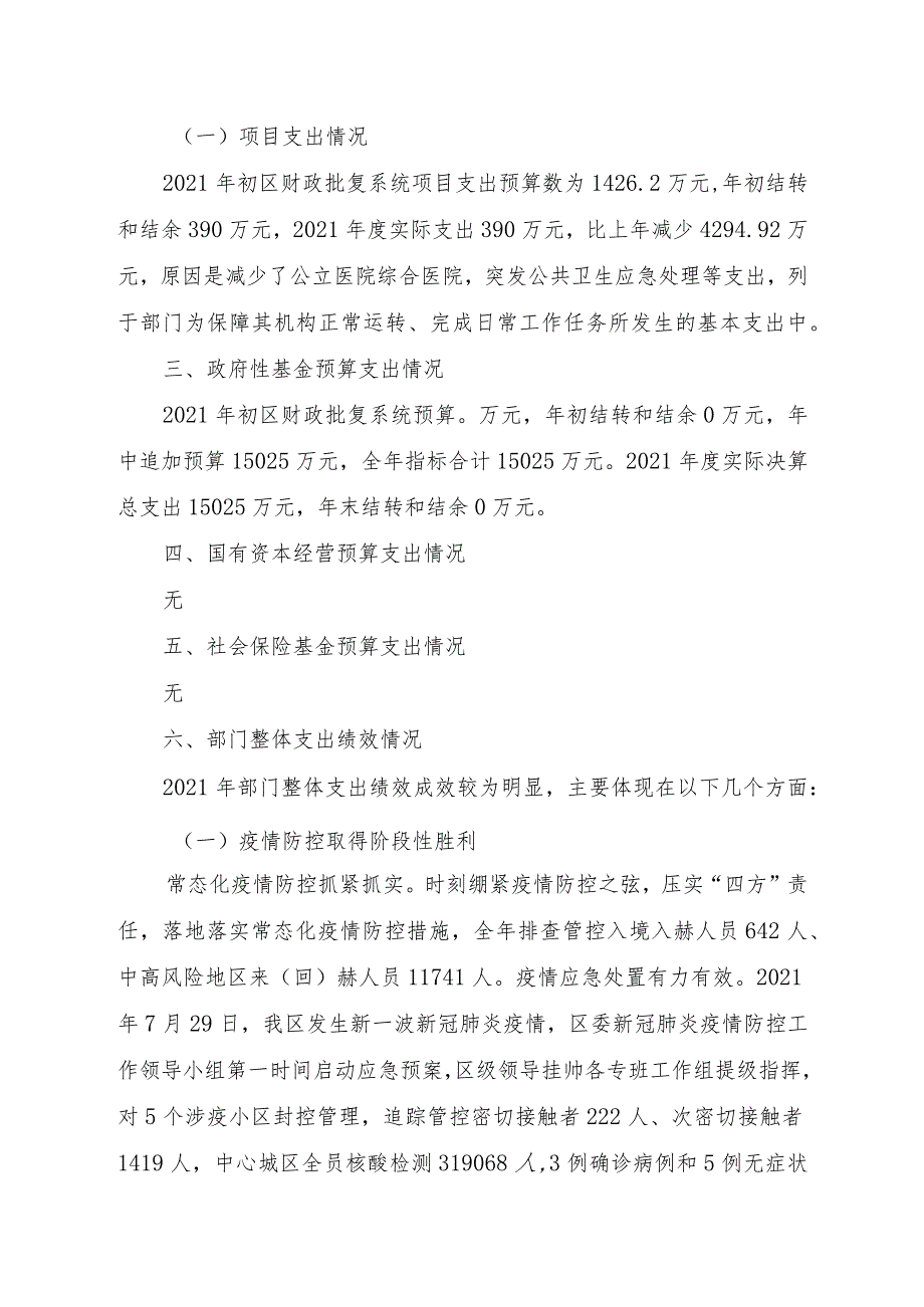 益阳市赫山区卫生健康局2021年度部门整体支出绩效评价报告.docx_第3页