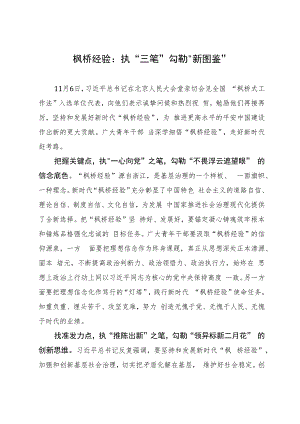 枫桥经验学习研讨材料8篇.docx