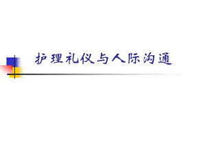 护理礼仪与人际沟通.ppt