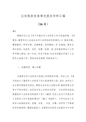 （16篇）应收账款检查情况报告材料汇编.docx