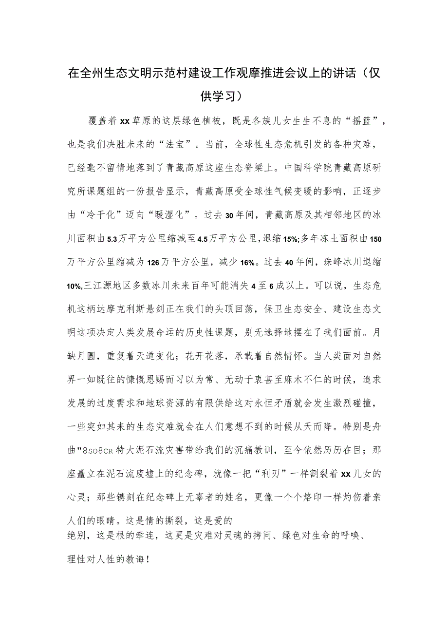 在全州生态文明示范村建设工作观摩推进会议上的讲话.docx_第1页