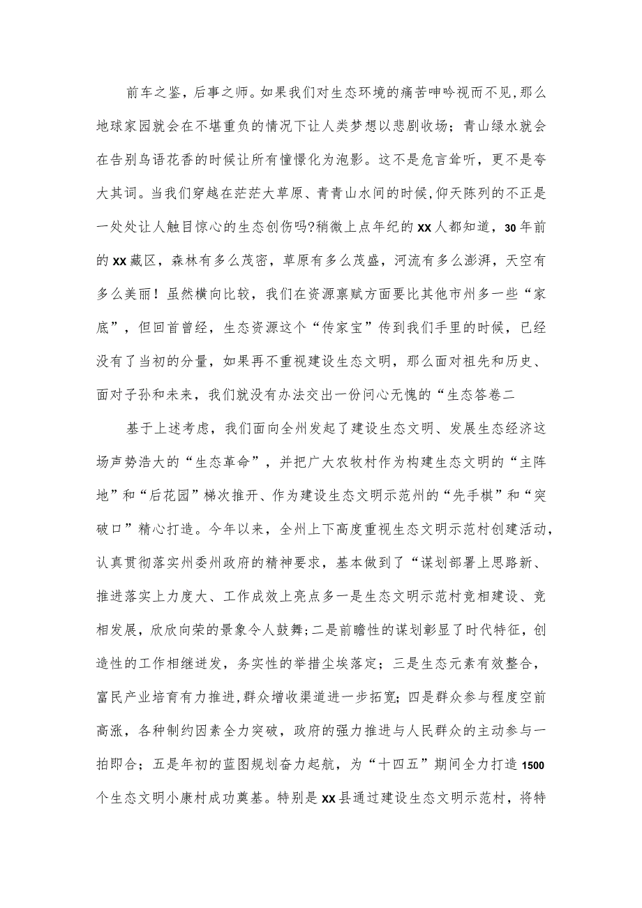 在全州生态文明示范村建设工作观摩推进会议上的讲话.docx_第2页