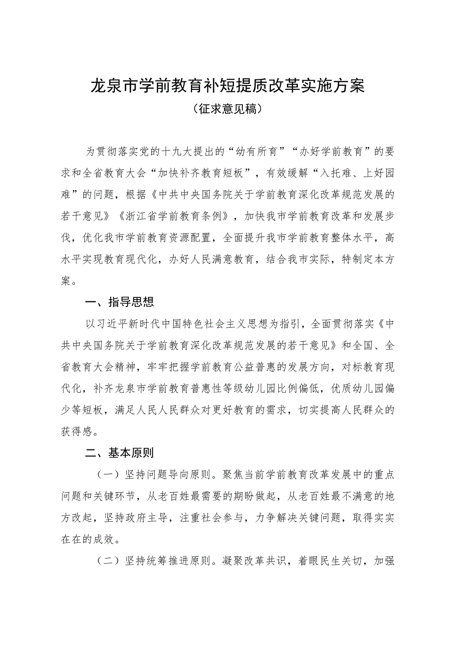 龙泉市学前教育补短提质改革实施方案.docx_第1页