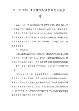 关于加快推广工业化装配式装修的实施意见.docx