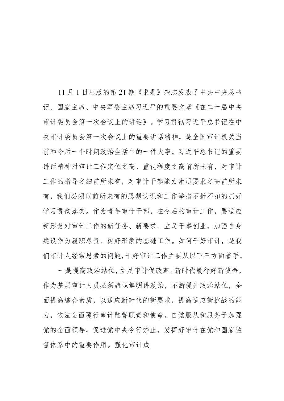 （8篇）2023学习《在二十届中央审计委员会第一次会议上的讲话》心得体会研讨发言.docx_第1页