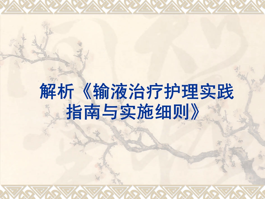 《输液治疗护理实践指南与实施细则》护理部.ppt_第1页