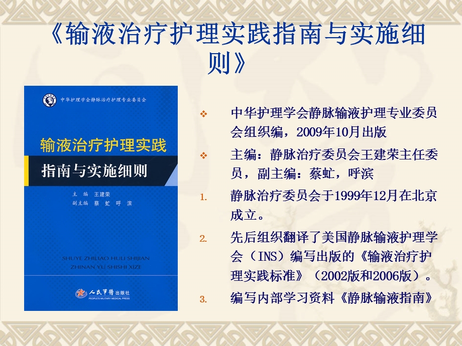 《输液治疗护理实践指南与实施细则》护理部.ppt_第2页