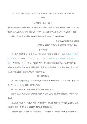 重庆市人力资源和社会保障局关于印发《重庆市留学回国人员职称评定办法》的通知.docx