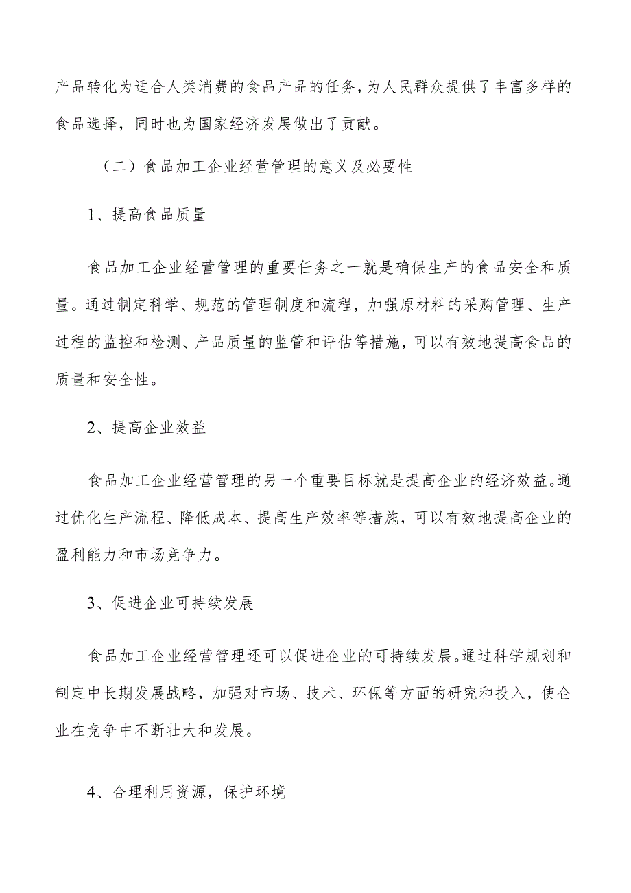 食品加工企业经营管理培训和学习分析.docx_第2页