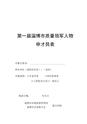 第一届淄博市质量领军人物申报表.docx