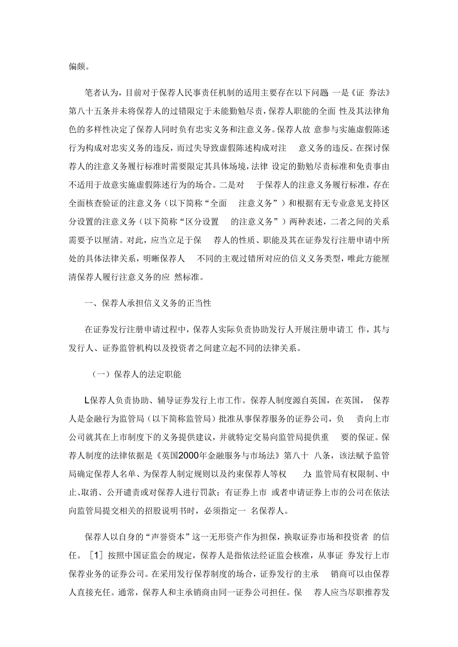 证券发行保荐人注意义务的履行标准.docx_第2页