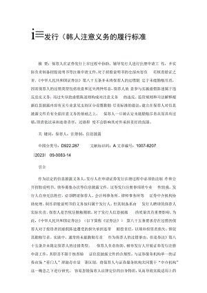 证券发行保荐人注意义务的履行标准.docx