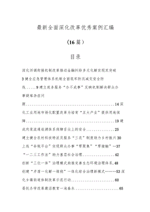 （16篇）最新全面深化改革优秀案例汇编.docx