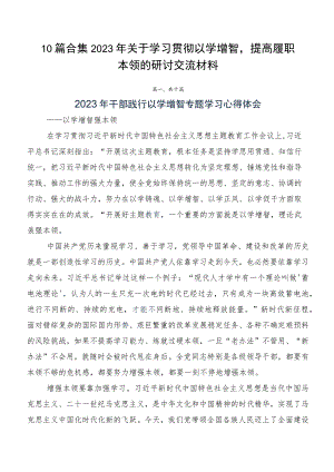 10篇合集2023年关于学习贯彻以学增智提高履职本领的研讨交流材料.docx