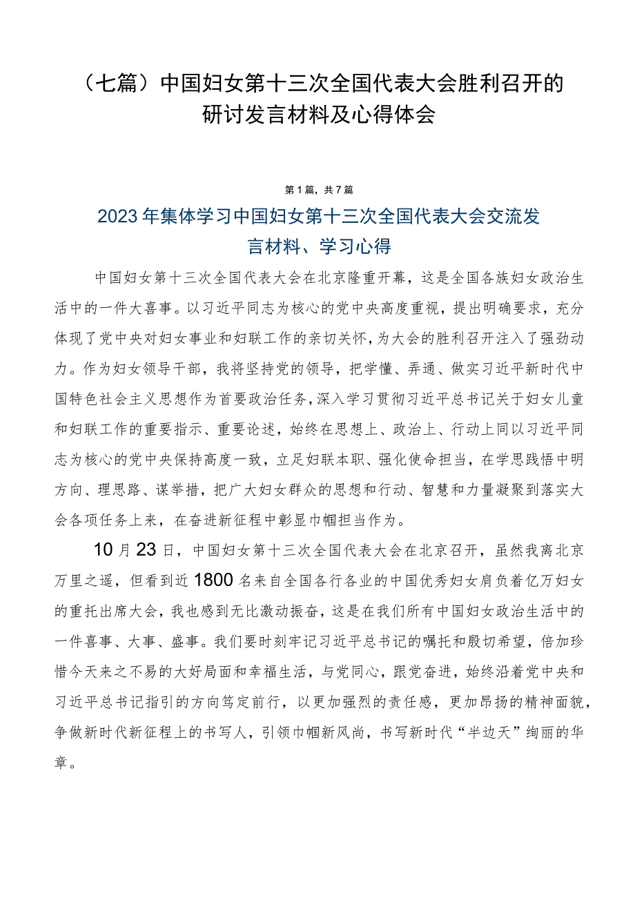 （七篇）中国妇女第十三次全国代表大会胜利召开的研讨发言材料及心得体会.docx_第1页