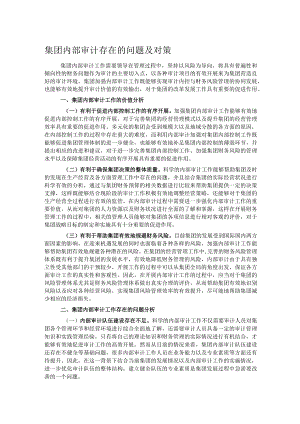 集团内部审计存在的问题及对策.docx