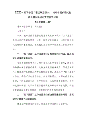 （5篇）2023“四下基层”密切联系群众推动中国式现代化高质量发展研讨交流发言材料.docx