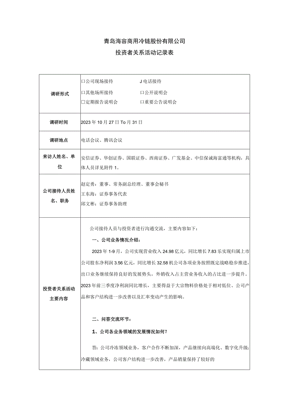 青岛海容商用冷链股份有限公司投资者关系活动记录表.docx_第1页