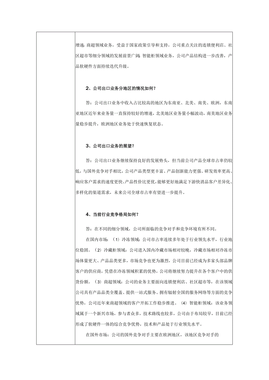 青岛海容商用冷链股份有限公司投资者关系活动记录表.docx_第2页