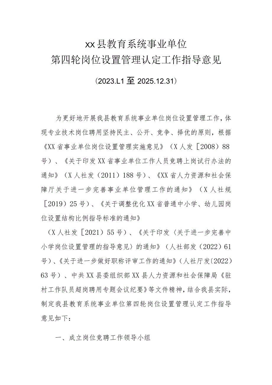 XX县教育系统事业单位第四轮岗位设置管理认定工作指导意见.docx_第1页