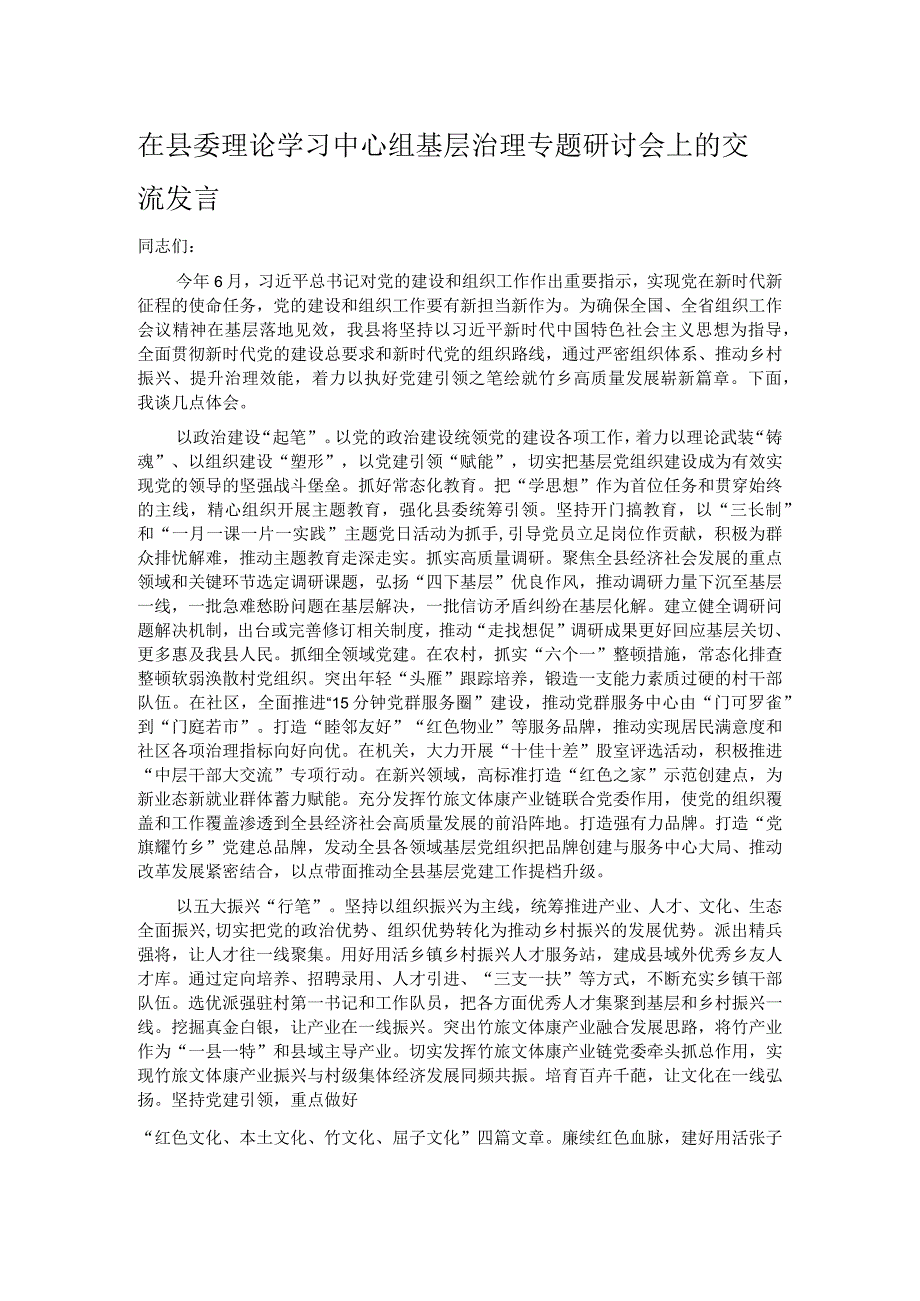 在县委理论学习中心组基层治理专题研讨会上的交流发言.docx_第1页