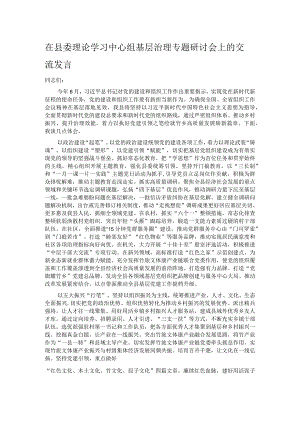 在县委理论学习中心组基层治理专题研讨会上的交流发言.docx