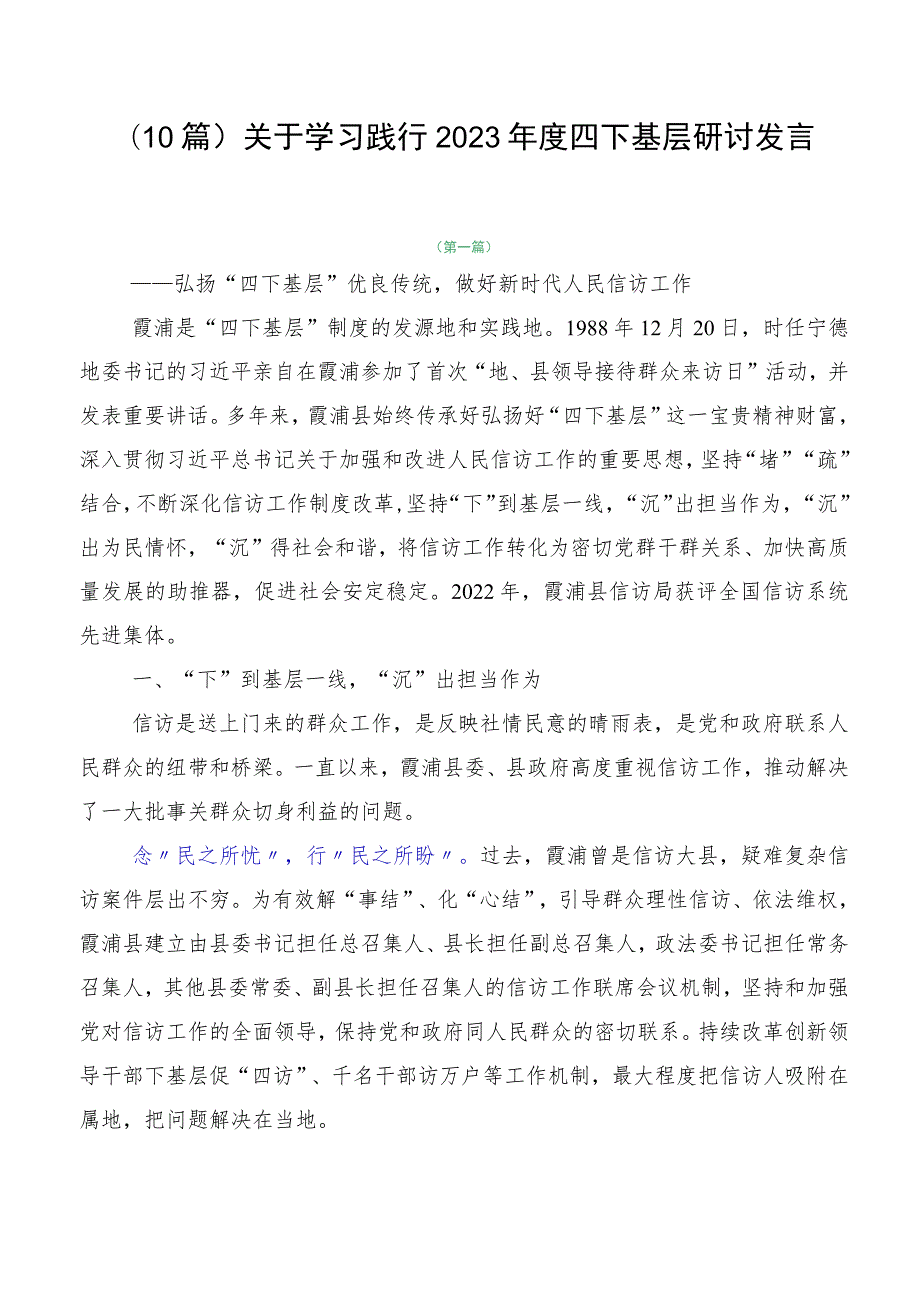 （10篇）关于学习践行2023年度四下基层研讨发言.docx_第1页