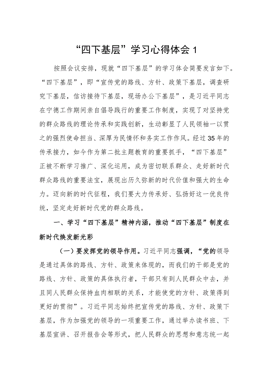 宣传党的路线、方针、政策下基层调查研究下基层信访接待下基层现场办公下基层“四下基层”学习心得体会5篇.docx_第1页