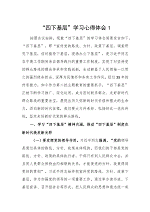 宣传党的路线、方针、政策下基层调查研究下基层信访接待下基层现场办公下基层“四下基层”学习心得体会5篇.docx