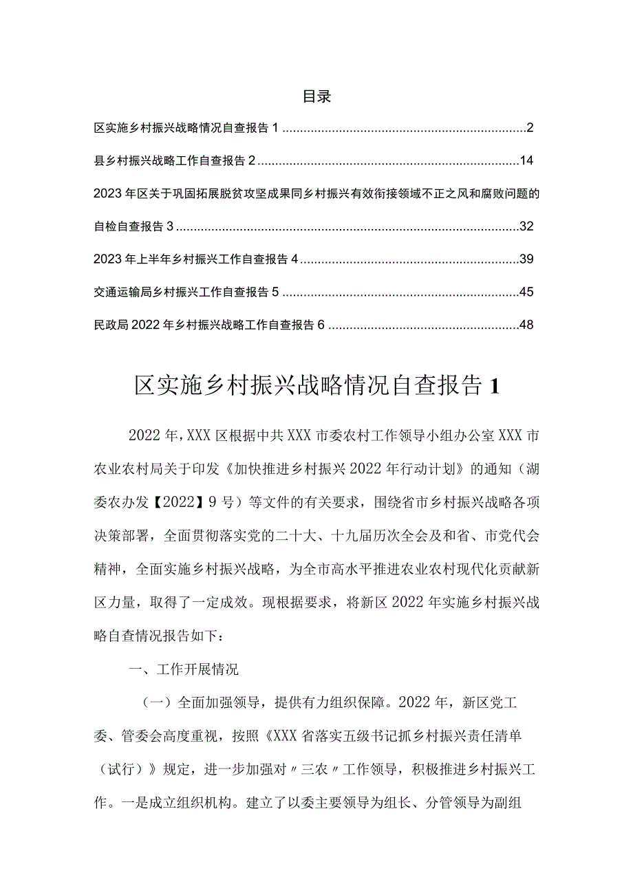 2023乡村振兴工作自查报告汇编.docx_第1页