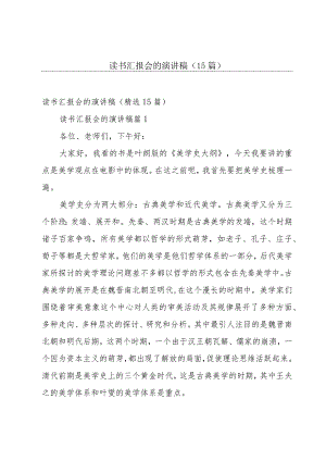 读书汇报会的演讲稿（15篇）.docx