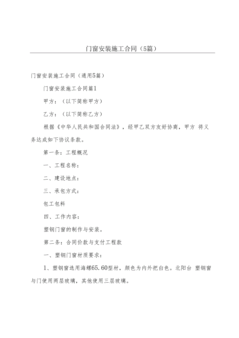 门窗安装施工合同（5篇）.docx_第1页