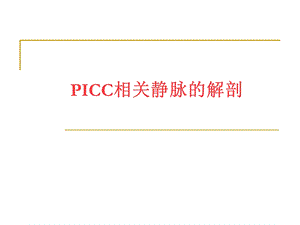 PICC相关静脉的解剖.ppt