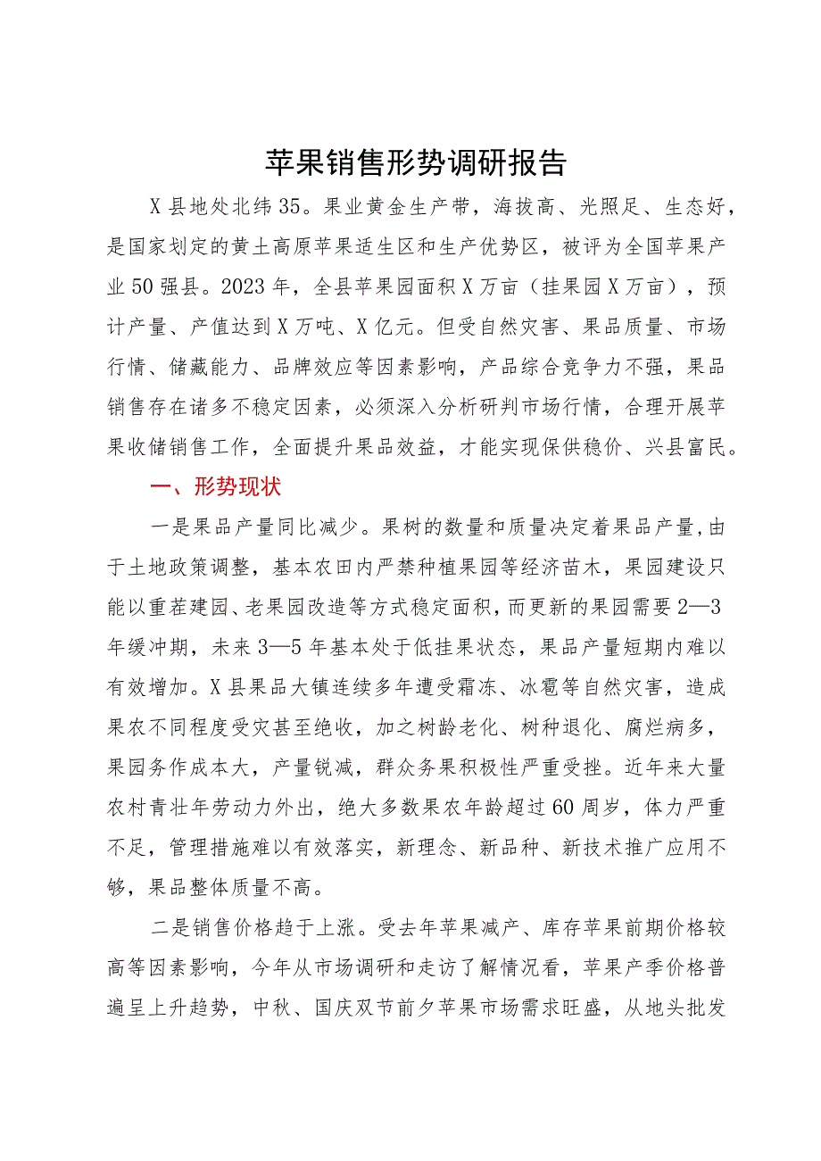 县苹果销售形势调研报告.docx_第1页