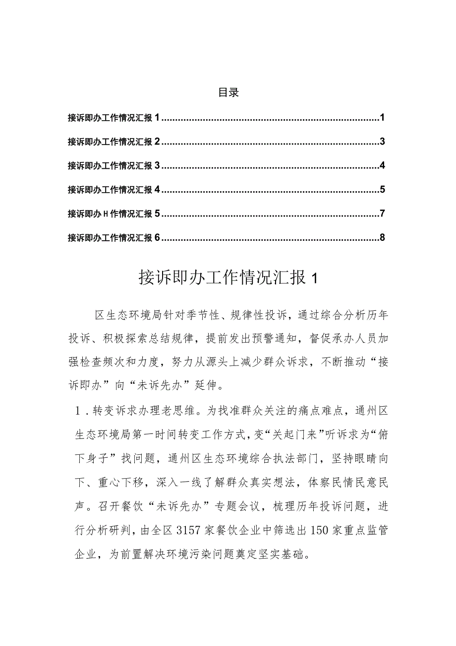 2023年接诉即办工作汇报（6篇）.docx_第1页