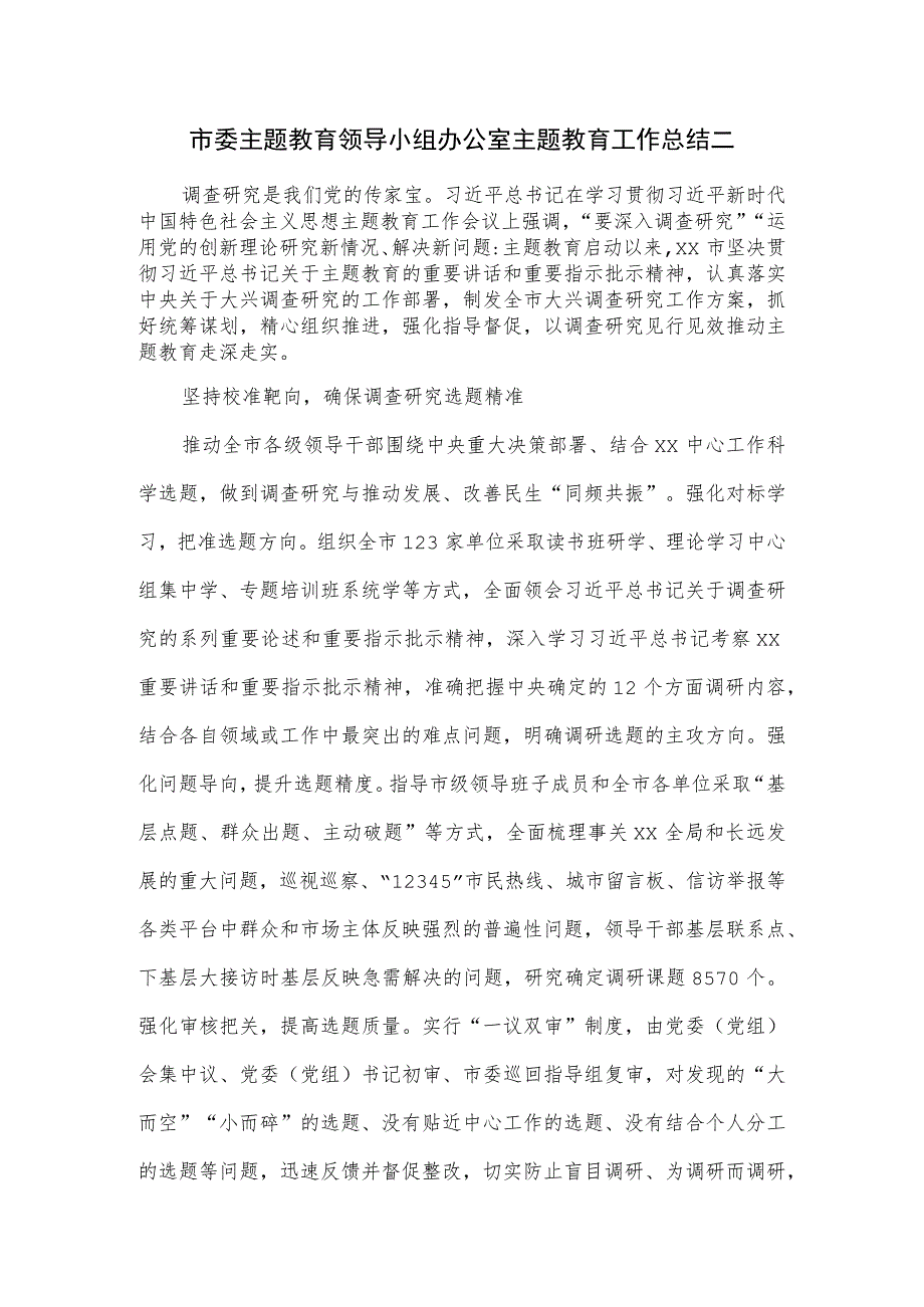 市委主题教育领导小组办公室主题教育工作总结二.docx_第1页