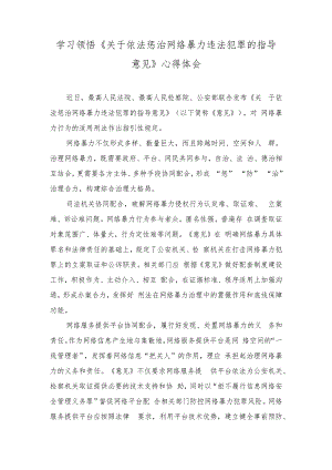 （2篇）学习领悟《关于依法惩治网络暴力违法犯罪的指导意见》心得体会+“网络安全为人民网络安全靠人民”心得.docx