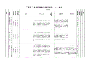 辽阳市气象局行政执法事项清单2023年版.docx