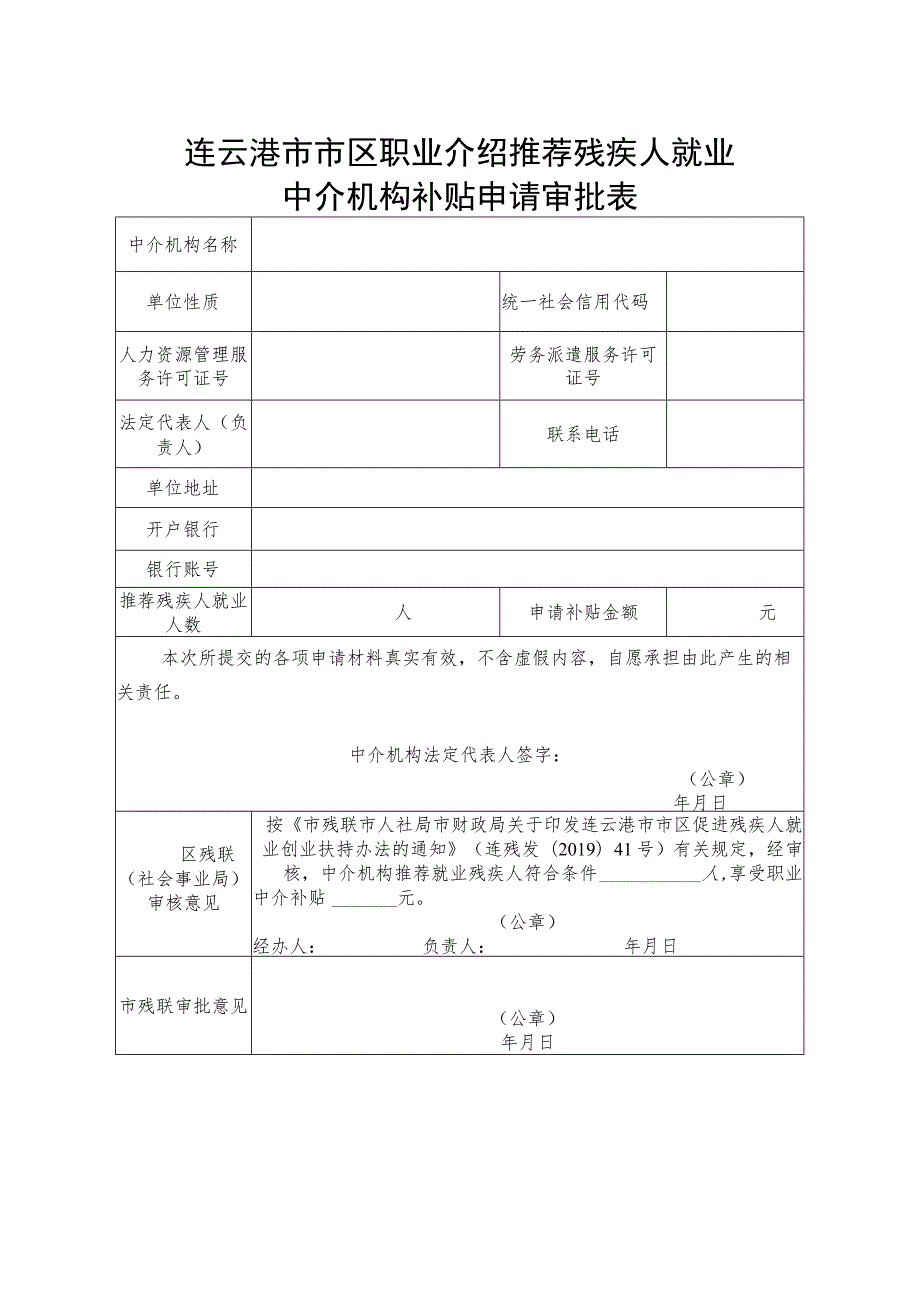 连云港市市区职业介绍推荐残疾人就业中介机构补贴申请审批表.docx_第1页