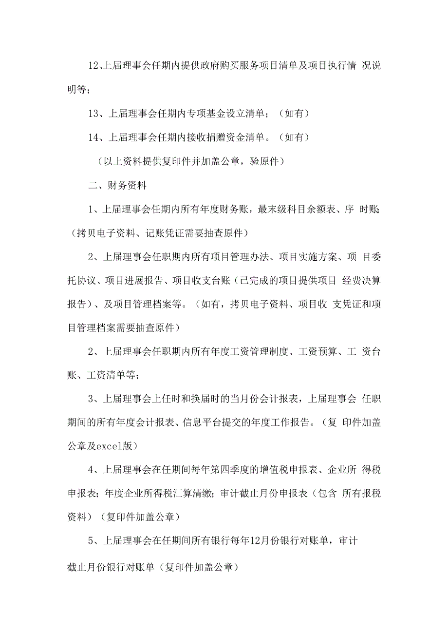 社会组织理事会换届审计资料清单.docx_第2页