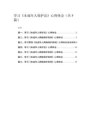 （7篇）学习《未成2023年人保护法》心得体会范文.docx