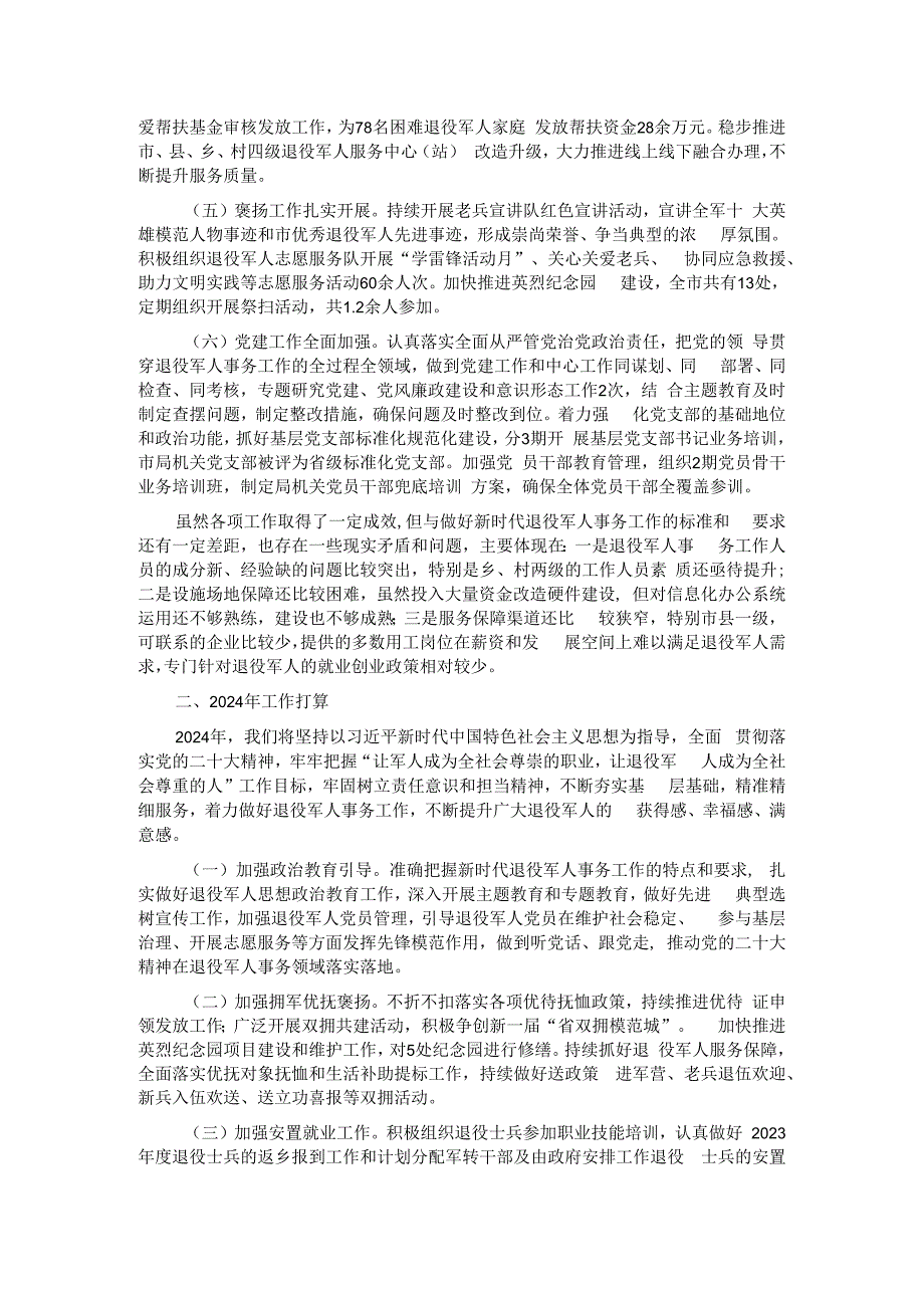 某市退役军人事务局2023年工作总结及2024年工作计划.docx_第2页