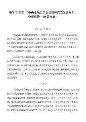 在学习2023年中央金融工作会议精神交流发言材料、心得感悟（10篇合集）.docx